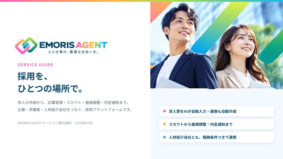 EMORIS AGENT サービスご案内資料の表紙